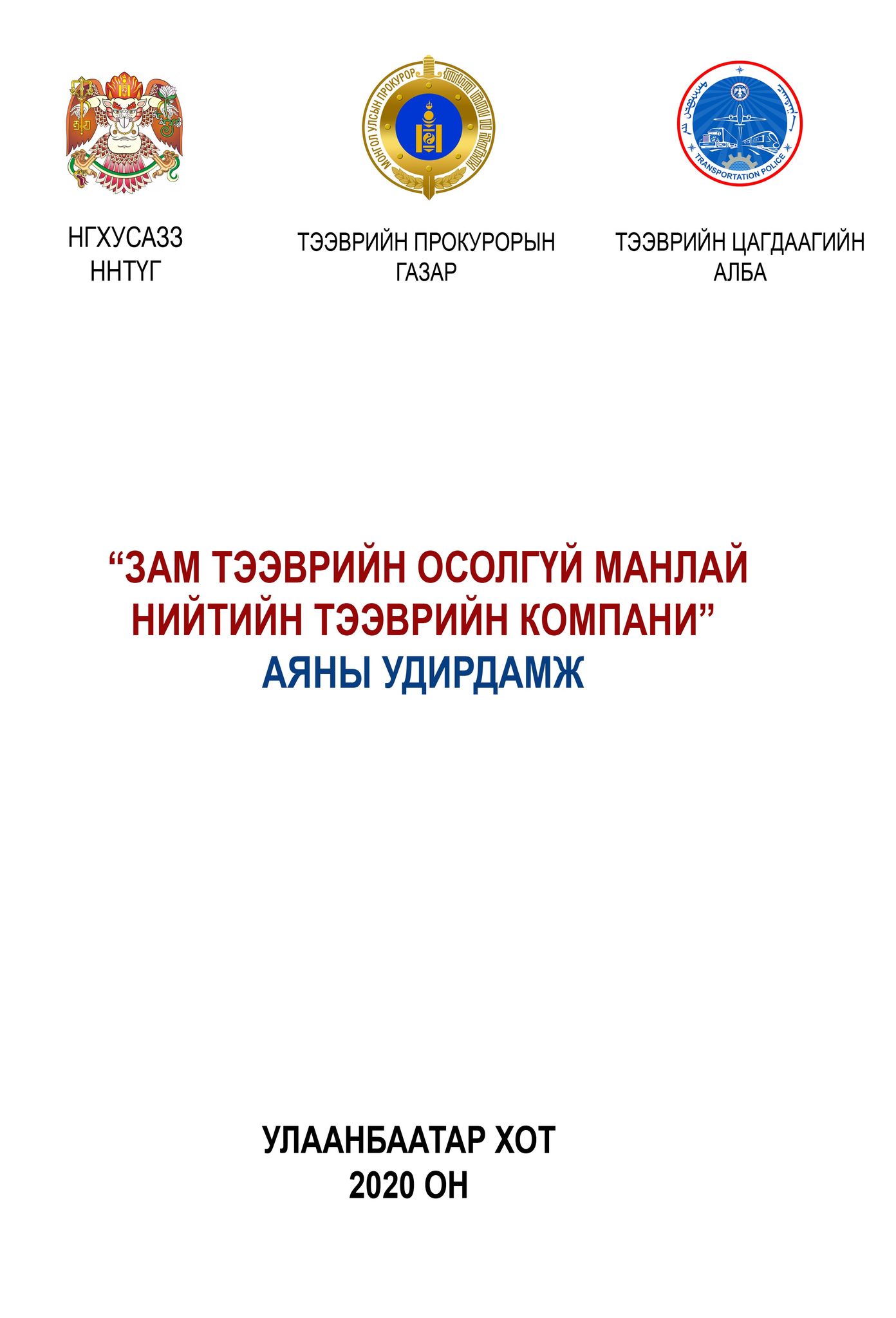 “ЗАМ ТЭЭВРИЙН ОСОЛГҮЙ МАНЛАЙ НИЙТИЙН ТЭЭВРИЙН КОМПАНИЙГ ШАЛГАРУУЛАХ АЯН” ЗОХИОН БАЙГУУЛЖ БАЙНА